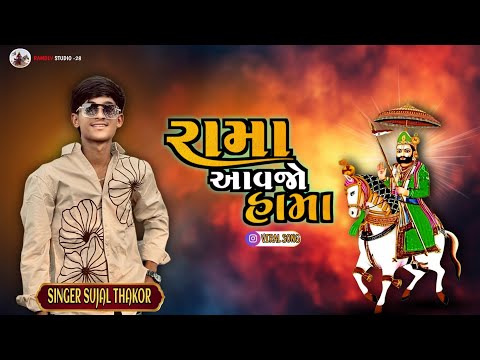 Rama Aavajo Hama - Sujal Thakor || Ramapir New Song 2026 || New Live program 2026 - Sujal Thakor New