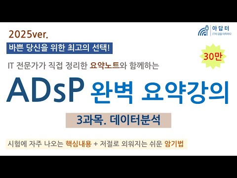 [2025ver] (3과목) ADsP 완벽 요약강의 | 요약강의 | 데이터분석 | 최단시간 최대효율👍 | 핵심 요약노트 | 빅데이터분석 준전문가