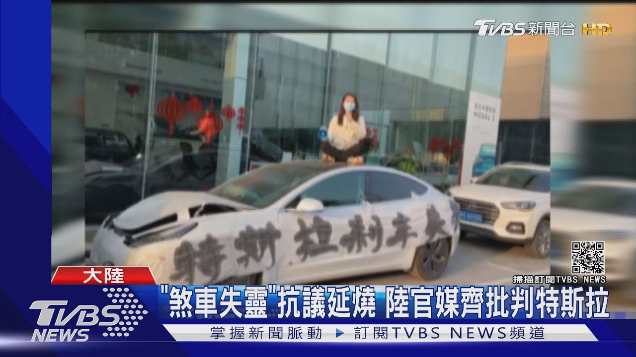 遭陸官媒批「砸中國人的鍋」特斯拉提數據 抗議車主卻失聯