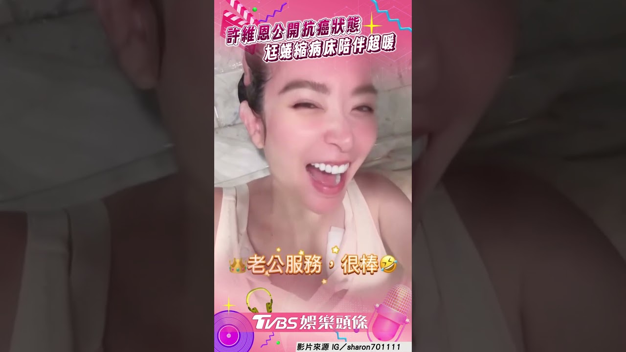 影音／許維恩公開抗癌術後狀態！　曝老公王家梁「暖心陪伴」：被愛包圍著