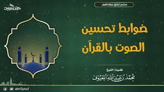 صورة ضوابط تحسين الصوت بالقرآن
