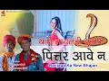 थारी मायडली बुलावे पितर आवे न UT PITTER RATIJAGA SON