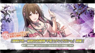 シャニマス！千雪さんがお姫様！チケットとか色々50連くらい回してみた！