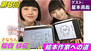 桔白紗花の『絵本作家への道』/第8回