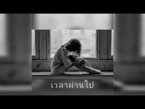 เวลาผ่านไป-BATXBP x HANXPOND x 2TFLOW