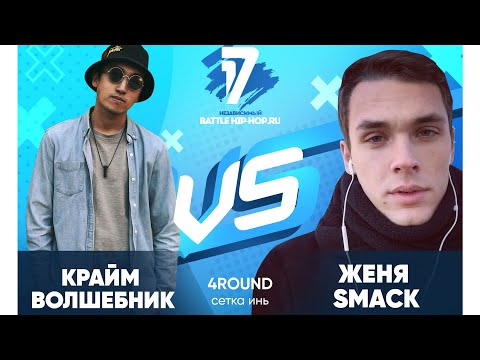 Крайм Волшебник vs Женя Smack - ТРЕК на 4 раунд | 17 Независимый баттл - В книге всё было по-другому
