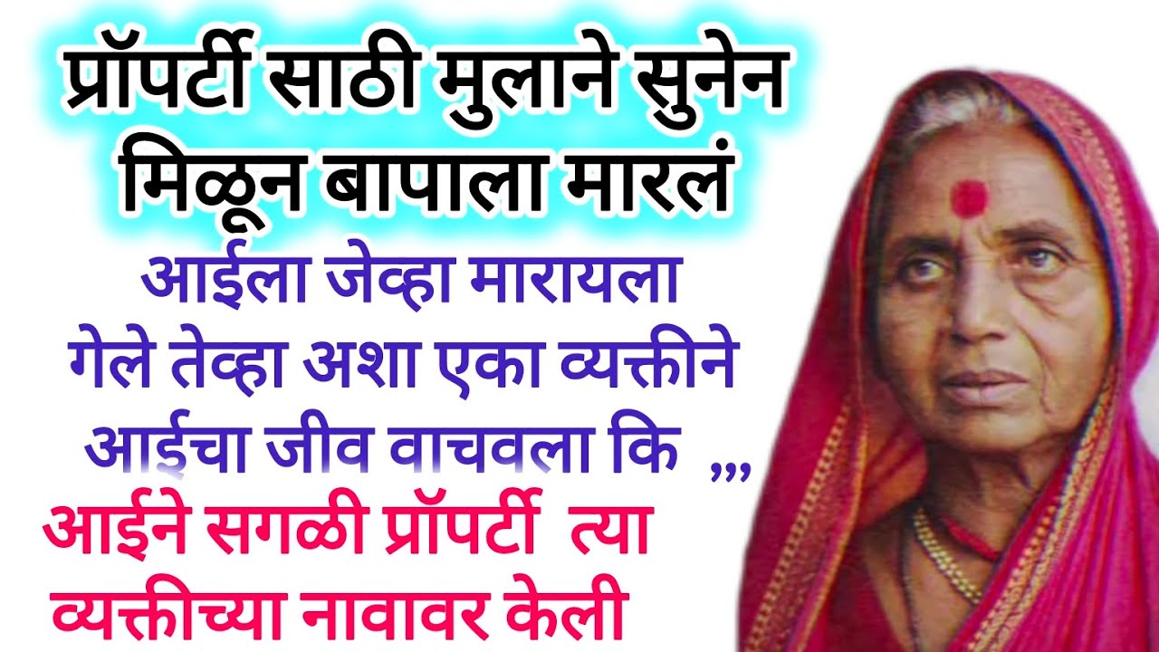 सत्य घटनेवर आधारीत.. new Marathi story /Marathi katha #motivationalstoryteller  #मराठी बोधकथा #story
