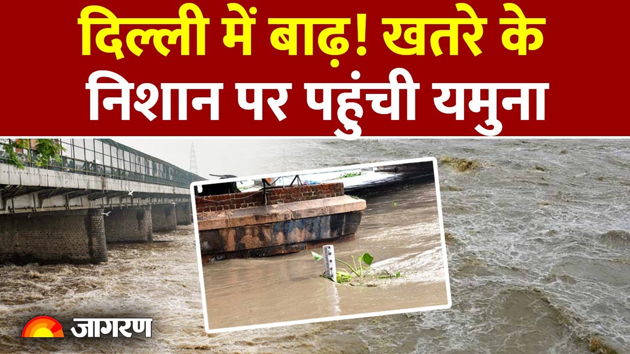 Delhi Flood Update: खतरे के निशान से ऊपर बह रही Yamuna River। CM Rekha Gupta। Weather