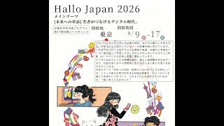 【告知協力】日独ユースネットワーク「Hallo Japan 2026」募集中！