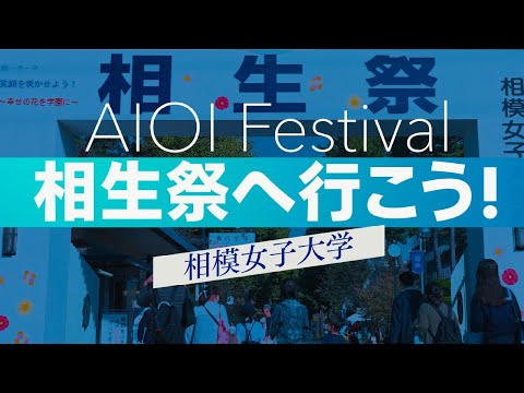 【相模女子大学】AIOI Festival　相生祭へ行こう！