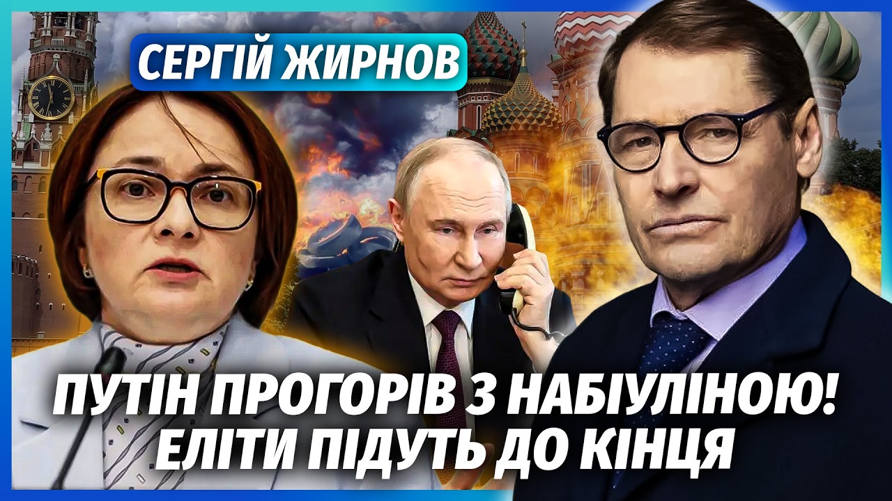🔴ЖИРНОВ: У КРЕМЛІ КРИЗА! Набіулліна підняла БУНТ. Путін ЕКСТРЕНО ДЗВОНИВ ТР?