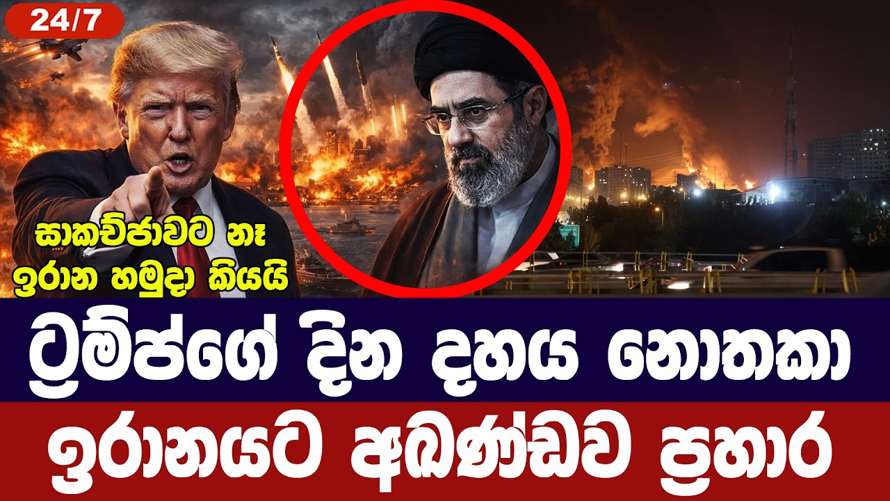 ට්‍රම්ප්ගේ දින දහය නොතකා ඉරානයට අඛණ්ඩව ප්‍රහාර