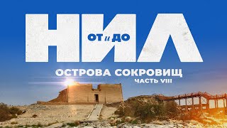НИЛ: от и до. Часть VIII: Острова Сокровищ ▲ [by Senmuth]