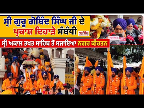 ਸ੍ਰੀ ਗੁਰੂ ਗੋਬਿੰਦ ਸਿੰਘ ਜੀ ਦੇ ਪ੍ਰਕਾਸ਼ ਦਿਹਾੜੇ ਸੰਬੰਧੀ ਸ੍ਰੀ ਅਕਾਲ ਤਖਤ ਸਾਹਿਬ ਤੋਂ ਸਜਾਇਆ ਨਗਰ ਕੀਰਤਨ