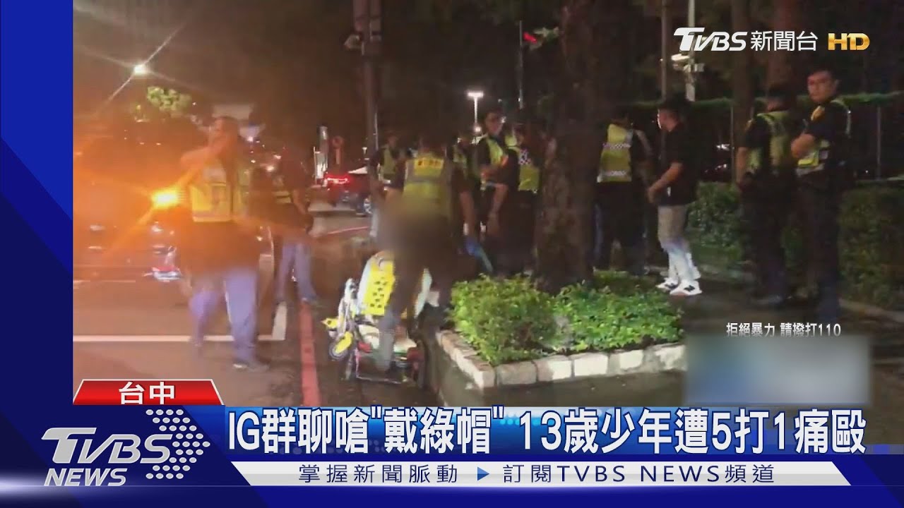 IG群聊嗆「戴綠帽」 13歲少年遭5打1痛毆