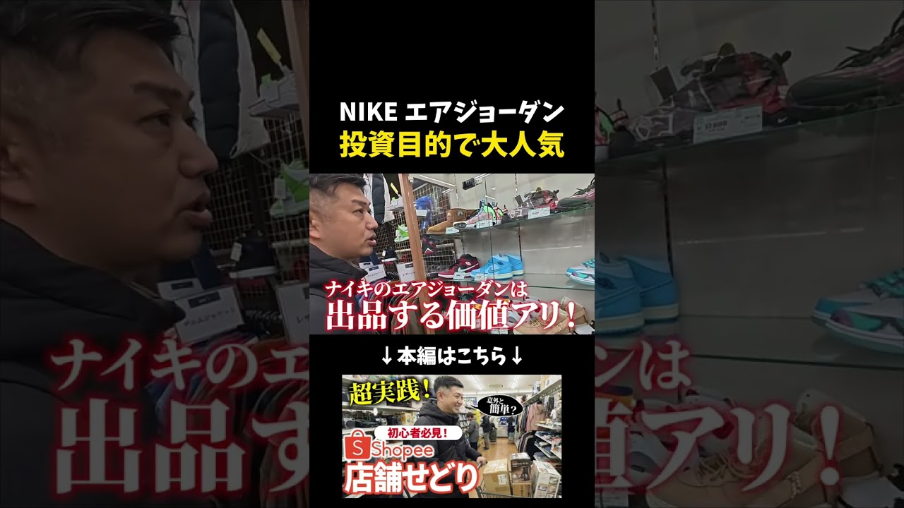 【必見】Air Jordanが世界で高値の理由#NIKE#せどり#shopee