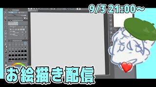 【お絵描き配信】あなたの推しを描きたい配信