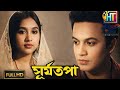 Suryatapa সূর্যতপা 1965 Bengali Full Movie QHD Ultra Clean Restored Uttam Kumar Sand