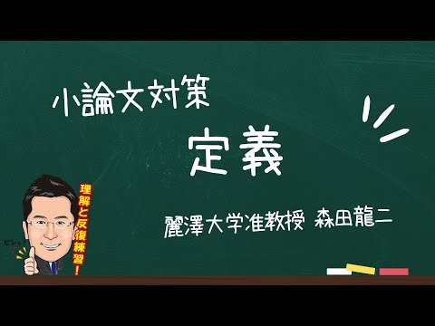 経済学科 小論文対策講座（森田龍二）「定義」