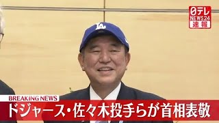 【政治ニュース】ドジャース・佐々木投手らが石破首相を表敬/ “商品券10万円”首相が説明「法律に抵触しない」――政治ニュースライブ（日テレNEWS LIVE）