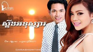 ស្ទឹងអនុស្សារ ជិន វឌ្ឍនា និង ឈួន ស្រីម៉ៅ