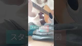 オリジナル曲歌ってみた(照) #オリジナル曲 #ギター弾き語り