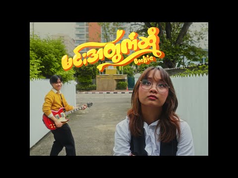 Bookie - မင်းအတွက်ဆို (With Meloburma) (MV)