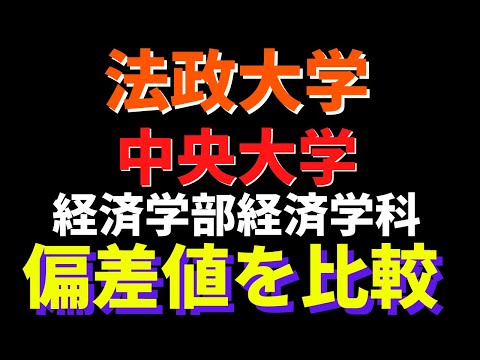 経営学科 中央大学と法政大学の経済学部の偏差値。どっちが難しい？【MARCH 2022年】