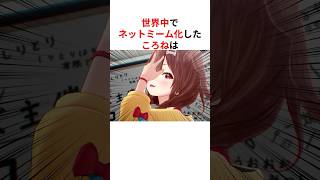 ㊗️80万回再生！！世界中でネットミーム化したホロメン #shorts #ホロライブ切り抜き 【 #戌神ころね #森カリオペ #こぼかなえる #音乃瀬奏 #さくらみこ #轟はじめ 】