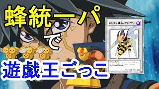 【ポケモンUSUM】蜂統一パで遊戯王ごっこしたら楽しすぎたwww【ポケットモンスターウルトラサンウルトラムーン】#23