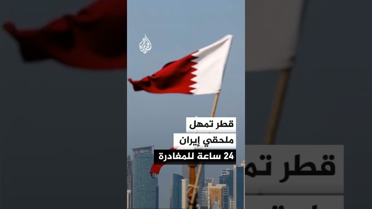 فيديو | الخارجية القطرية: الطلب من الملحقين العسكري والأمني بسفارة إيران مغادرة أراضي الدولة خلال 24 ساعة