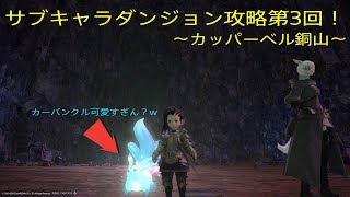 【FF14】サブキャラダンジョン攻略第3回〜カッパーベル銅山〜