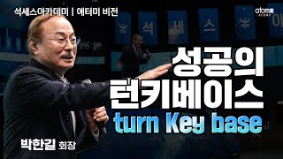 애터미 비전ㅣ애터미에서 다 준비했고 여러분은 키만 딱 돌리면 돼ㅣ박한길회장ㅣ2023년 10월 20일 석세스아카데미