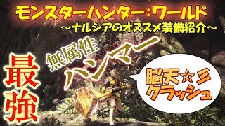 【MHW】皇金の鉄槌！最強の無属性ハンマー装備～ナルシアのオススメ装備紹介～【モンハンワールド】