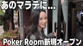 【海外ポーカー】あの日本人○○事件の舞台になったフィリピンのマラテに新しいポーカールームが誕生しました!!!