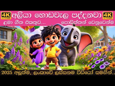 අලියා හොඩවැල පද්දනවා | Aliya hodawala Paddanawa | Sinhala Lama Gee | සිංහල ළමා ගීත 2025