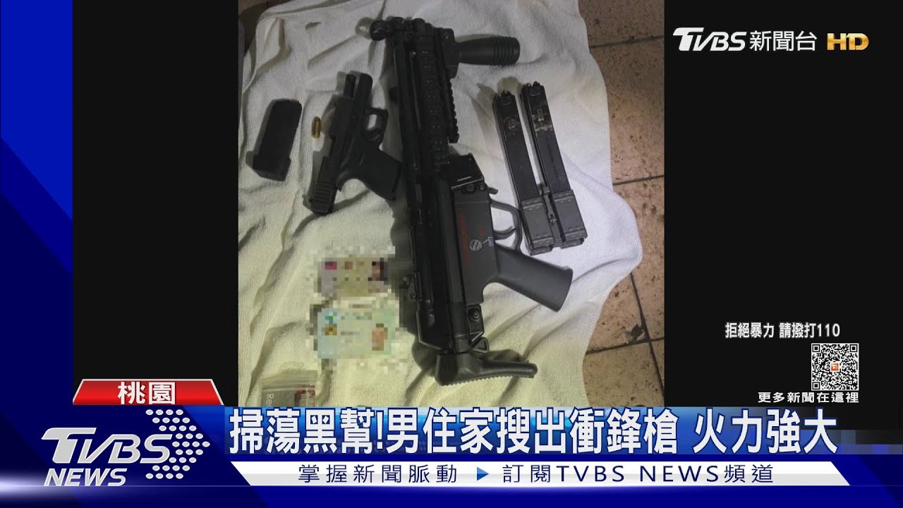 掃蕩黑幫!男住家搜出衝鋒槍 火力強大