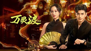 万灵渡 TRAILER