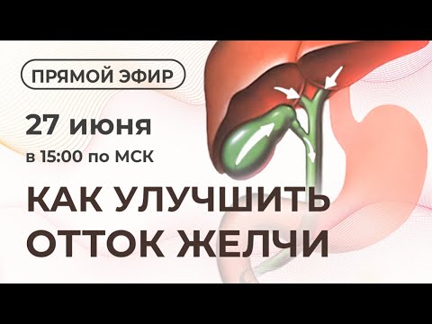 КАК УЛУЧШИТЬ ОТТОК ЖЕЛЧИ?
