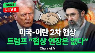 [????이슈를 켜라] [LIVE] 트럼프 22일, 협상 연장 없다…미국-이란 2차 협상 진행되나 / 채널A