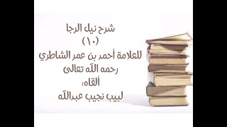 شرح كتاب نيل الرجا للعلامة أحمد بن عمر الشاطري - (10) (ما يندب الغسلُ له - نهاية سنن الغسل) image