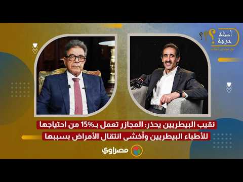 نقيب البيطريين يحذر: المجازر تعمل بـ15% من احتياجها للأطباء البيطريين وأخشى انتقال الأمراض بسببها 