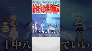 【原神】もうその1枠サポーターでよくない...？【ゆっくり実況】