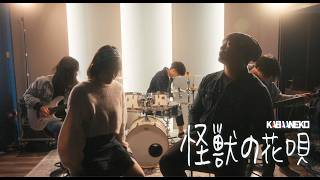 Download lagu Vaundy - 怪獣の花唄 Kaijuu no Hanauta (ft. Vincy from 203雑貨屋) | Band Cover バンドで演奏してみた mp3