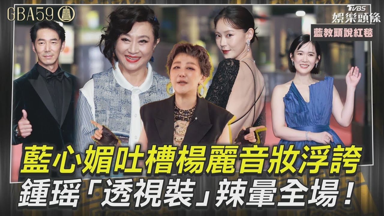 藍教頭說紅毯影音/藍心媚吐槽楊麗音妝容太浮誇 鍾瑶「透視裝」美背辣暈全場!