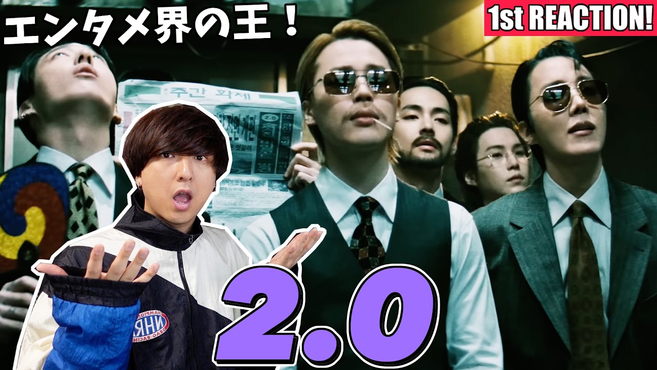 【BTS】これぞエンタメの王！『2.0』MV 1st Reaction!!!