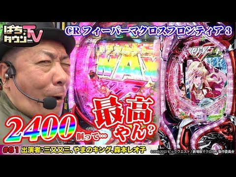 お笑い芸人の三又又三さんと鹿児島の土手で知名度調査!?【ぱちタウンTV#81】CRフィーバーマクロスフロンティア3でスペックの数値を上回ることができるかどうかを検証【パチンコ】