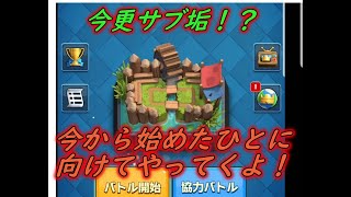 【クラロワ】今から始めた人に向ける動画でございます