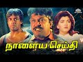 Prabhu Superhit Action Tamil Movie Naalaya Seidhi Prabhu Kushboo Latesttamilmovie Tamilmovies