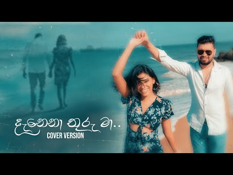 Danena Thuru Maa (දැනෙනා තුරු මා) - Cover by Udani ft Sehan